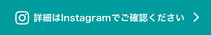 詳細はInstagramでご確認ください