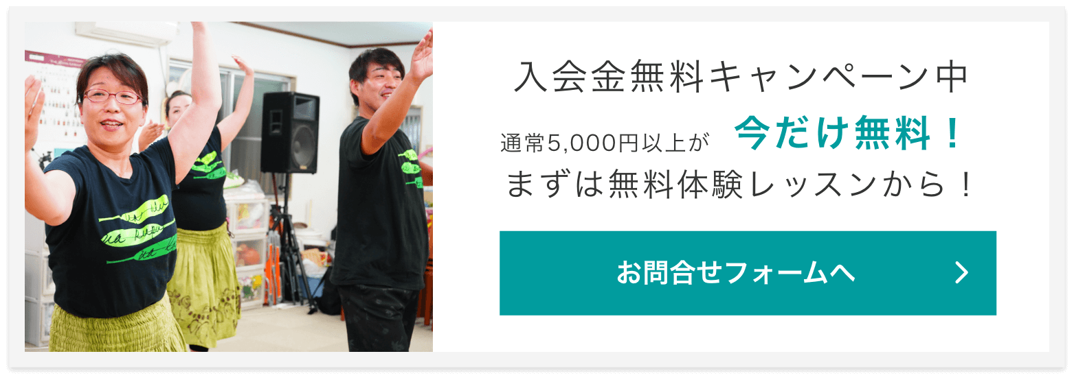 入会金無料キャンペーン中 通常5,000円以上が 今だけ無料！まずは無料体験レッスンから！ お問合せフォームへ