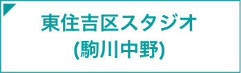 東住吉区スタジオ(駒川中野)