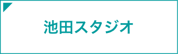 池田スタジオ