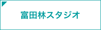 富田林スタジオ