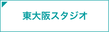 東大阪スタジオ