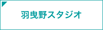 羽曳野スタジオ