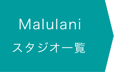 Malulaniスタジオ一覧